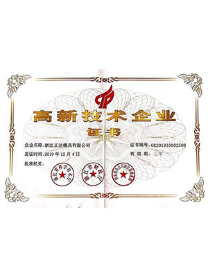 高新技术企业证书